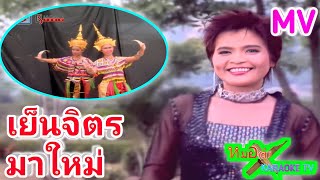 เย็นจิตรมาใหม่ เย็นจิตร พรเทวี [เพลงใต้]#music#เพลงใต้ #มโนราห์