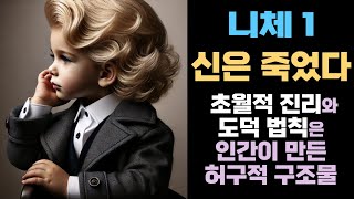 초월적 가치 체계의 붕괴 I 인간 본성을 죄악시 I 인간 행동을 강박적 의무에 묶어둠 I 이 전통에 대한 급진적 거부 I 니체 I 배경지식 I 플라톤의 이데아