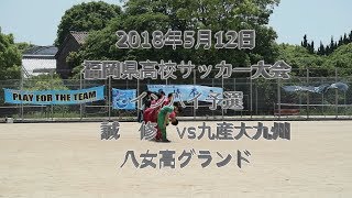 2018年5月12日　福岡県高校サッカー　インハイトーナメント　誠修vs北九州