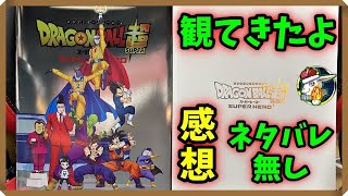 【ドラゴンボール超 スーパーヒーロー 】映画観て帰ってきて興奮している！！ネタバレはしません！！（ネタバレコメント防止のためコメント欄は皆さんに見えないようにさせていただきます。ご了承ください）