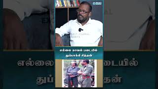 எல்லை காவல் படையில் துப்பாக்கி சித்தன் - Mukil Interview | #veerapanlife #reflectjournal #mukil