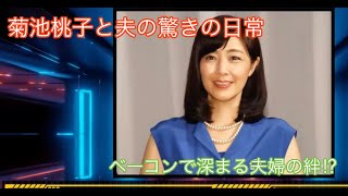 菊池桃子と夫の驚きの日常  ベーコンで深まる夫婦の絆⁉ #HumanStories_Japan