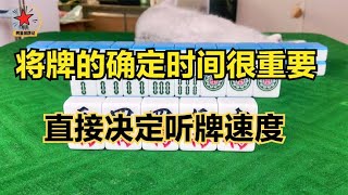 打麻将什么时候确定将牌，决定着听牌和胡牌的效率