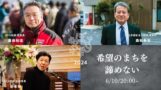 #希望のまちを諦めない  奥田知志（NPO抱樸理事長）/ 森松長生（社会福祉法人抱樸 理事長）/ 谷本仰（NPO抱樸 副理事長）