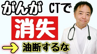 がんがCTで消失→油断するな・旅先＃249