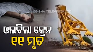 Visakhapatnam Crane Collapse- Death Toll Reaches 11