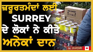 ਜ਼ਰੂਰਤਮੰਦਾ ਲਈ Surrey ਦੇ ਲੋਕਾ ਨੇ ਕੀਤੇ ਅਨੇਕਾਂ ਦਾਨ  | Canada News