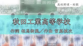 【秋田】秋田工業高校 校歌〈昭和61年 選手権 出場〉