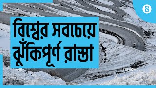 বিশ্বের ঝুঁকিপূর্ণ কিছু রাস্তা - Most dangerous roads in the World || দ্য বিজনেস স্ট্যান্ডার্ড