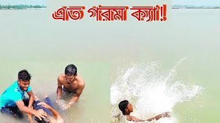 #vlog-1,,এত গরম ক্যা! তিস্তা নদীতে গোসল।