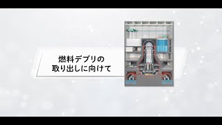 「燃料デブリ取り出しに向けて」