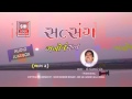 સત્સંગ મનોરંજન satsang manoranjan part 3 mahendra patel gujarati lok varta stories katha