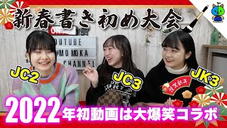 【新春コラボ】2022年初動画！女子3人で大爆笑な書き初めガチ対決！？