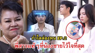 กำไลล่องหน EP.2 พี่สาวแท้ๆ ที่น้องชายไว้ใจที่สุด! | Lovely Family TV