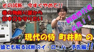 現代の侍 町井勲の『猿でもわかる試斬のイ・ロ・ハ』予告編