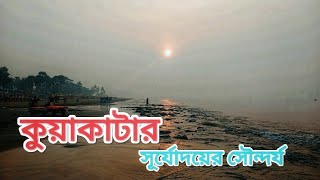 কুয়াকাটা সমুদ্র সৈকতের সূর্যোদয় এর সৌন্দর্য || Kuakata Sea Beach  @Kaiumvlogs71