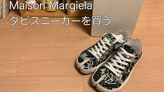 【Maison Margiela】 タビスニーカーを買う