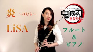 炎（ほむら）/LiSA 劇場版『鬼滅の刃』フルート＆ピアノ Homura/Demon Slayer 『Mugen Train the movie』Flute\u0026Piano