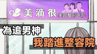 【胡渣少女】為了奪得男神的心，我踏進了整容院……