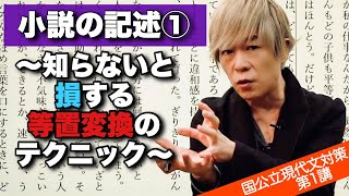 小説の記述①〜知らないと損する等置変換のテクニック〜【現代文 国公立現代文対策 第1講】