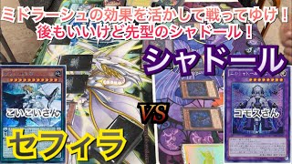 遊戯王フリー戦258:セフィラvsシャドール