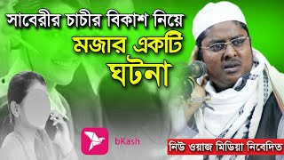 সাবেরীর চাচির মজার ঘটনায়_হাসিলো বিশ্ব বাসী abdullah as saberi2020