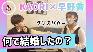 【番外編】KAORI from ELEVENPLAY×MC早野香『結婚と子どものタイミング』💟DANCER TALK💟