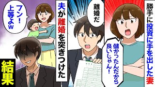 【漫画】妻が無断で貯金を投資し大儲けでドヤ顔→夫「離婚だ」妻「えっ？」→妻を追い出した数週間後、夫が現れ「その投資の利益、実はな…」とんでもない事を言い出した！