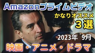 Amazonプライムビデオ おすすめ海外ドラマ・映画・アニメ３選サブスク紹介　2023年9月　マーティン・スコセッシ監督　マフィア映画　アニメ映画　洋画#映画紹介#アマゾンプライムビデオ