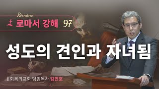 로마서강해 97강/성도의 견인과 자녀됨/롬 8:28-30/회복의교회/김민호목사