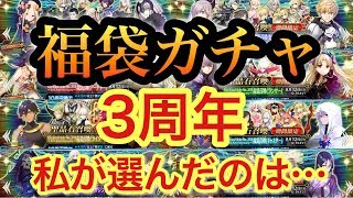 【FGO】3周年福袋ガチャ＆スカサハスカディ狙いでガチャしたら今年一の神引きだった。。。【カクカク申し訳ありません