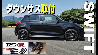 DIYダウンサス取付 RS・R Ti2000【スイスポ動画】