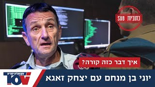 יוני בן מנחם: קצינים מיחידת 8200 מדברים איתי הם המומים