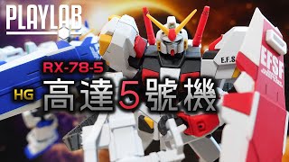 【Wil腎模型櫃】HG 高達5號機 RX-78-5（Bst形態）【成形色finish】兄弟機齊集！唔想再見到呢個盾！大眼仔解決法簡單分享