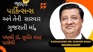 પાર્કિન્સન સંવાદ Parkinson Talk by Padmashri Dr. Sudhir shah (Neurologist) and team in Gujarati