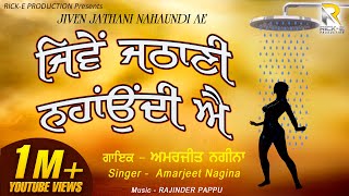 Amarjeet Nagina | Jiven Jathani Nahaundi Ae (Lyrical Video) | Rick-E Production | Song 2021