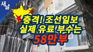 [짤] 충격! 조선일보 실제 유료 부수는 58만부