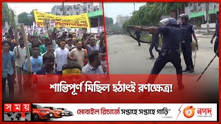 রাজবাড়ীতে বিএনপি নেতাকর্মীর সঙ্গে পুলিশের সংঘর্ষ | Rajbari BNP | Political News | Police | Somoy TV