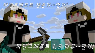 [Minecraft]과연 생존기인가! 리뷰인가! 마인크래프트 1.9 체험기