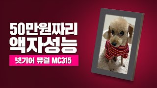 이 액자가 50만원인 이유! 넷기어 뮤럴 디지털 액자 MC315