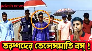 top news আমি দিপু |আমার প্রধানমন্ত্রীর থেকে ক্ষমতা ||palash news|