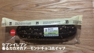 セブンイレブンの香るカカオのアーモンドチョコホイップは2020年11月17日発売