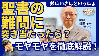 【おじいさんといっしょ】聖書の”難問” 220の謎に挑む!!聖書難問注解【徹底解説】