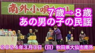 癒しの街・あの8歳男の子・南外小唄まつり・年少の部『優秀賞』・秋田県大仙市・Healing Town ・8-years-boy ・Folk song competition・March.3 2024