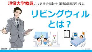 リビングウィルとは？ 第34回 問題074 保健医療サービス 【社会福祉士 国試対策】過去問解説