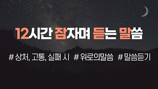 상처와 고통 속에서 위로와 힘이 되는 하나님의 말씀ㅣ말씀 연속듣기