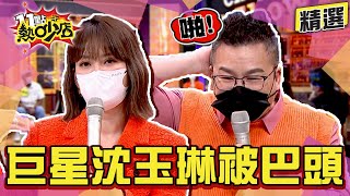 【精選】梁赫群抱怨某大哥愛起腳動手 沈玉琳說溜嘴是他？！ 11點熱吵店