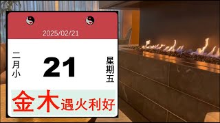 每日运势02/21/2025#人工智能 #金土相生遇火木，形成\