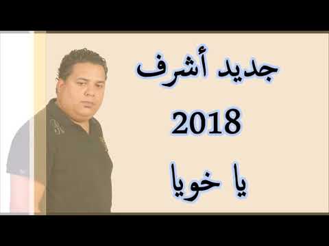 TÉLÉCHARGER ACHRAF ET YOUSRA KHAYNA MP3