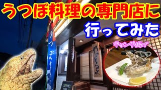 ゲテモノ！？伊豆の伊東に出来た「うつぼ料理の店」で海のギャングを食べたらめちゃ美味かった！！